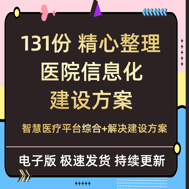 智慧医疗云计算物联网建设方案互联网医院实施商业智能解决方案全