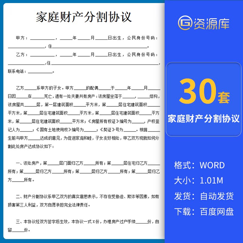 家庭财产分割协议书房屋拆迁补偿财产遗产房产分配分割合同书word