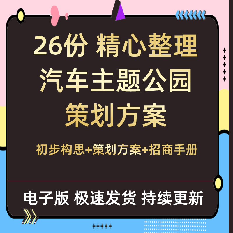 汽车产业园主题公园构思框架策划方案招商手册发展规划报告资料新