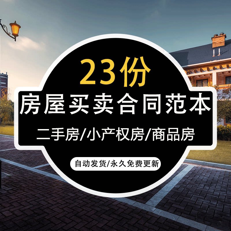 大型商品房二手房动迁房安置房店面分租村集体房屋买卖合同范本