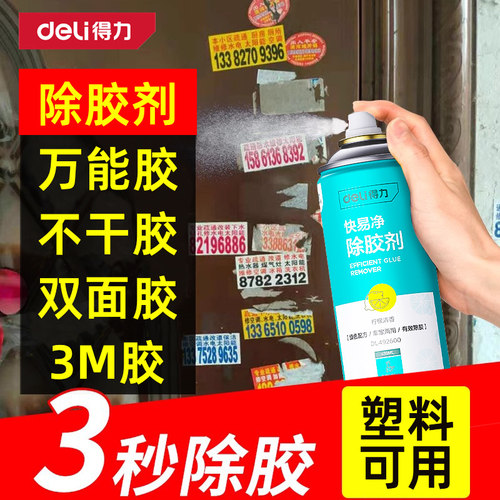 得力汽车强力除胶剂不干胶清洁