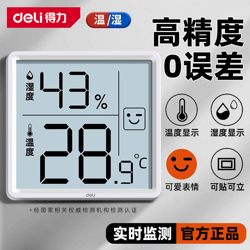 得力家用电子温湿度计高精度