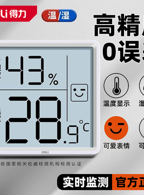 得力电子温湿度计高精度家用室内温度计婴儿房壁挂实温度表
