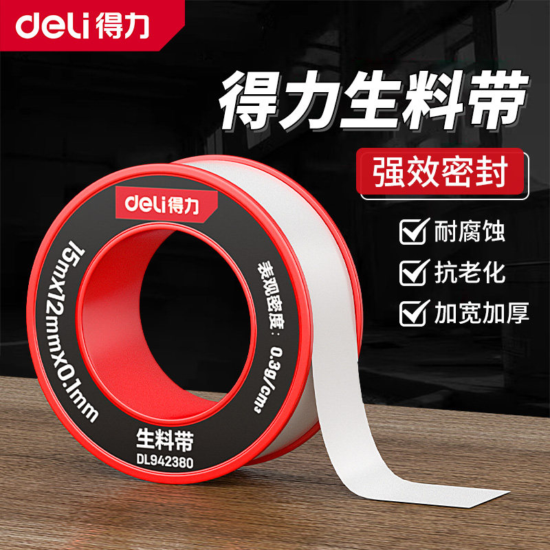 得力加厚防水耐腐工业级生料带