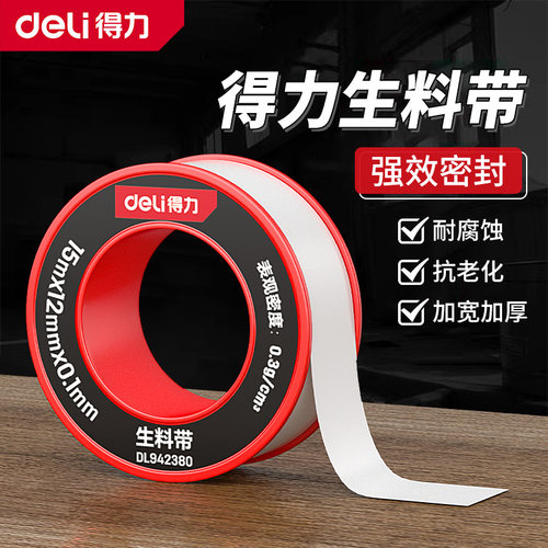 得力加厚防水耐腐工业级生料带