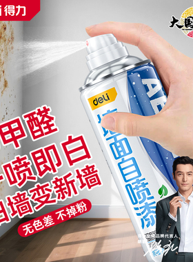 得力墙面自喷漆白色乳胶漆室内家用修补漆涂料墙壁修复白色墙漆