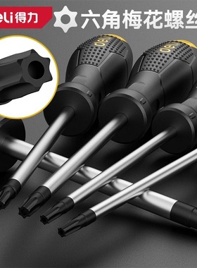 得力螺丝刀梅花内六角t15米字型内六花t30工具t10套装t25花型t8
