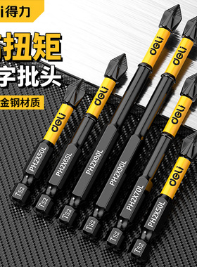 得力批头冲击强磁防滑十字高硬度手电钻钨钢电动螺丝刀套装披头