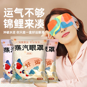 好运蒸汽眼罩发热热敷遮光睡眠眼罩舒缓眼部疲劳