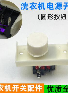 适用于小天鹅洗衣机电源开关DK-18GKAD-1A 5A 250v四脚圆电源开关