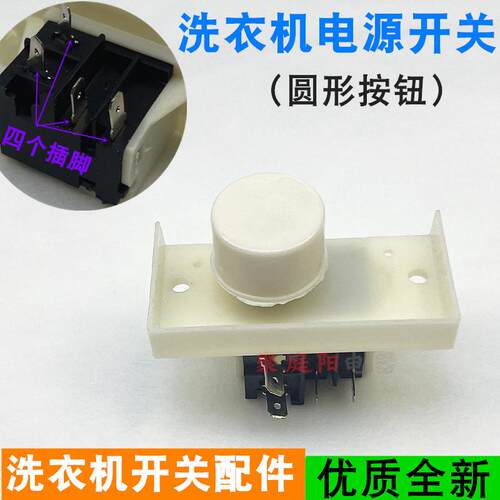 适用于小天鹅洗衣机电源开关DK-18GKAD-1A 5A 250v四脚圆电源开关