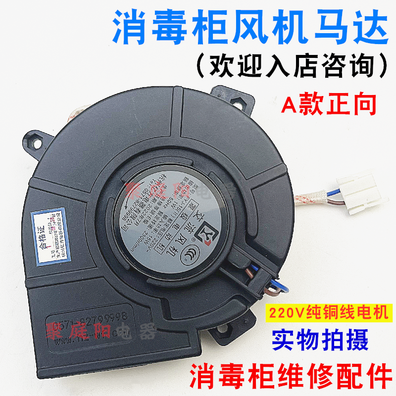 适用消毒柜烘碗柜罩式风机电机YJF-90罩极式风扇嵌入式消毒柜风机