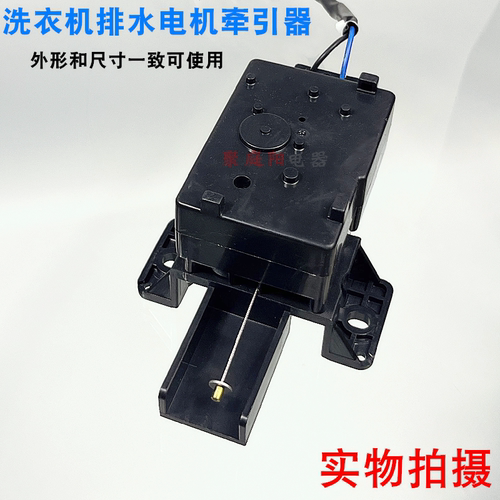 洗衣机配件牵引器排水电机