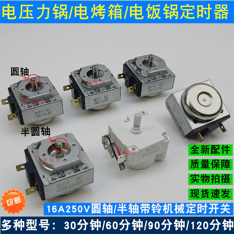 电烤箱电压力锅电饭锅通用定时器 30/60/90半轴/圆轴机械定时开关