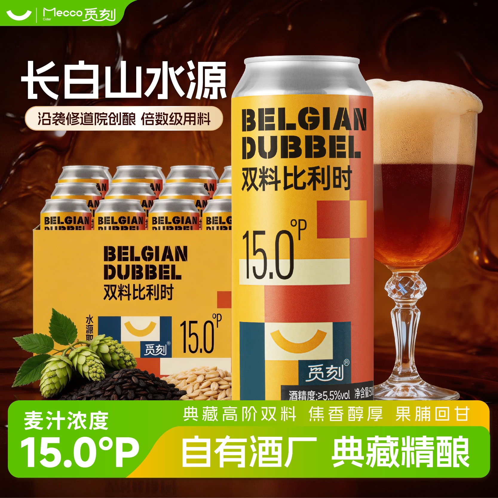 【典藏精酿】觅刻精酿啤酒双料比利时修道院风格全麦高度特色白啤