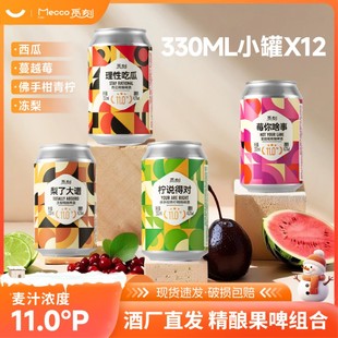 精酿果啤果味啤酒水果小麦白啤罐装 觅刻新品 组合装 果啤组合
