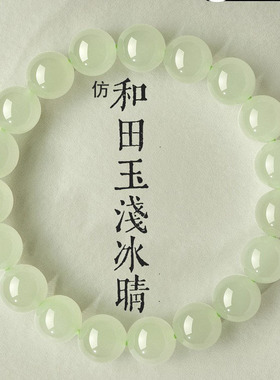 仿天然和田玉手串女款浅冰睛水手饰直播仿和田玉手链送女友礼物