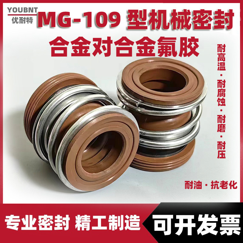 管道泵机械密封MG1/109*18/19/20/22/24/25/28/30/32/33/35/38FKM