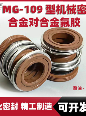 管道泵机械密封MG1/109*18/19/20/22/24/25/28/30/32/33/35/38FKM