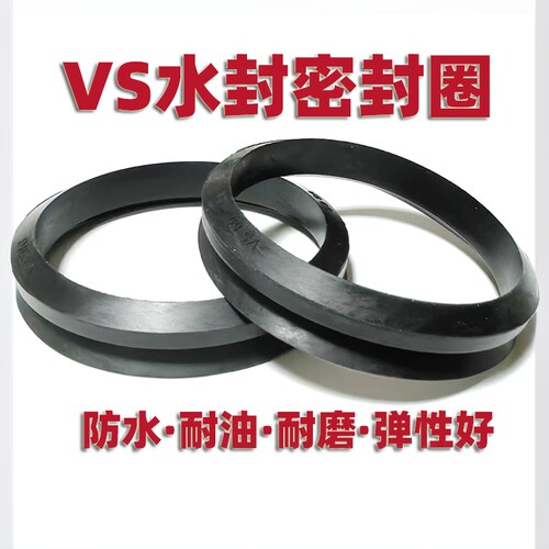 VS水封 V型旋转封65/70/75/80/85/90/95/100/110/120/130/140/150