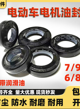 原厂电动车电机TC水封7/9密封圈