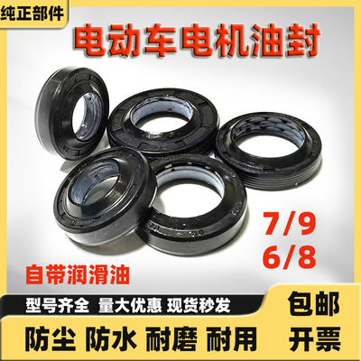 原厂电动车电机TC水封7/9密封圈