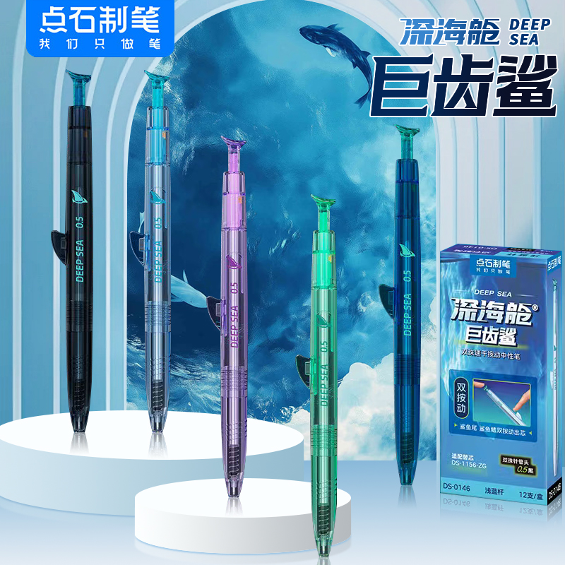 点石深海舱巨齿鲨DS-0146速干按动中性笔双珠针管头替芯0.5mm黑色高颜值创意黑科技笔刷题笔学生专用点石制笔