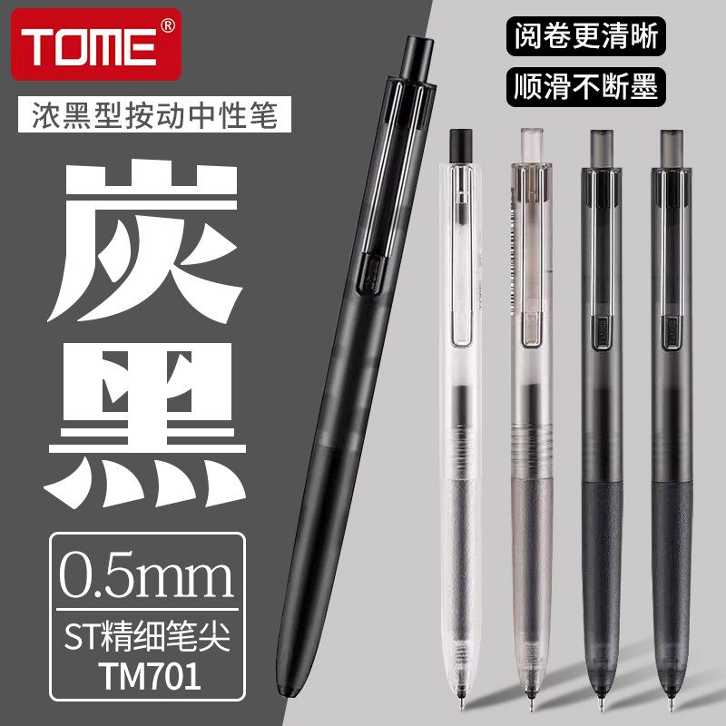 TOME图米按动中性笔炭黑浓墨型TM701学生考试笔0.5黑色顺滑st笔尖按动式水笔刷题笔办公签字笔碳素黑笔