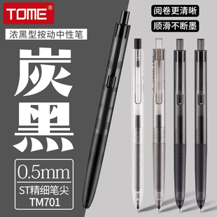 TOME图米按动中性笔炭黑浓墨型TM701学生考试笔专用0.5黑色顺滑st笔尖按动式水笔刷题笔办公签字笔碳素黑笔