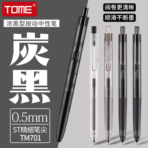 TOME图米按动中性笔炭黑浓墨型TM701学生考试笔0.5黑色顺滑st笔尖按动式水笔刷题笔办公签字笔碳素黑笔