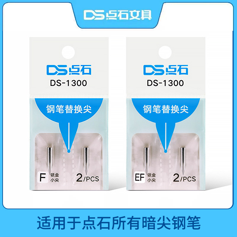 点石钢笔笔尖DS-1300替换尖暗尖