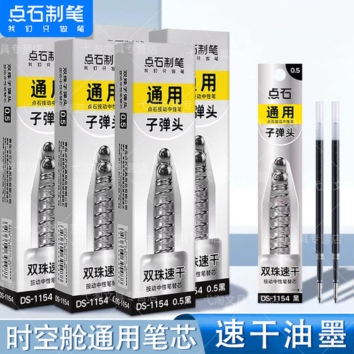 点石时空舱原装双珠笔芯DS-1154