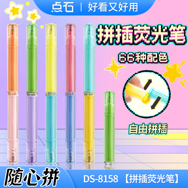 点石拼插荧光笔DS-8158随心拼划重点荧光标记笔小学生淡色系记号笔手账彩色笔撞色双头荧光色笔点石制笔图片