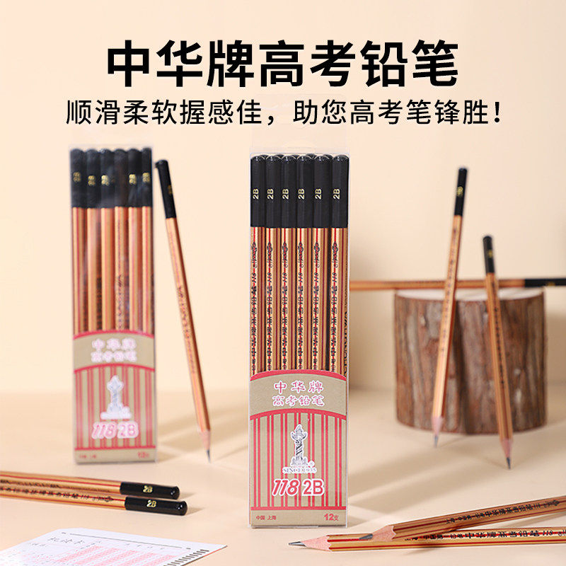 中华2B铅笔考试用答题卡铅笔电脑涂卡笔2比机读卡涂卡笔考研高考用笔中考公务员考试用图卡笔118-2B高考铅笔