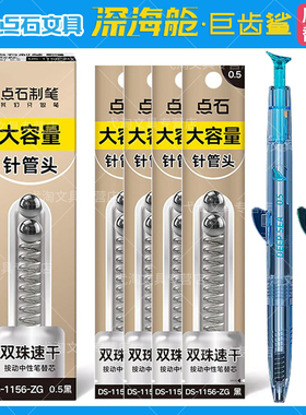 点石深海舱巨齿鲨专用原装双珠针管头替芯DS-1156-ZG按动中性笔大容量笔芯书写顺滑0.5mm黑色按动式水笔替芯