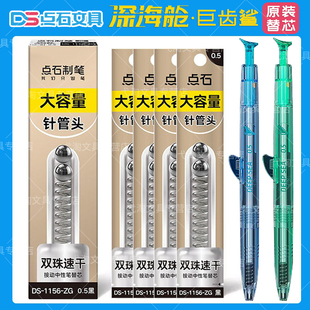 点石深海舱巨齿鲨专用原装双珠针管头替芯DS-1156-ZG按动中性笔大容量笔芯书写顺滑0.5mm黑色按动式水笔替芯