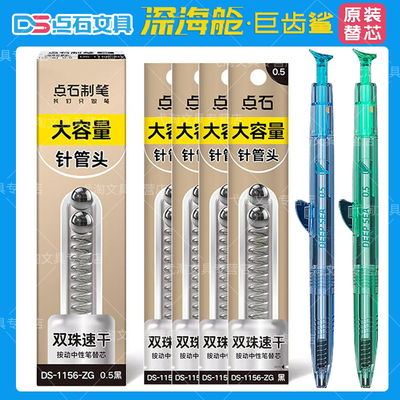 点石深海舱巨齿鲨原装双珠针管头替芯DS-1156-ZG按动中性笔大容量笔芯书写顺滑0.5mm黑色按动式水笔替芯