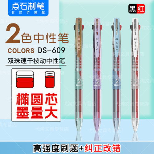 点石制笔DS-609双色笔中性笔双珠按动速干黑红两色中性笔学生教师办公用0.5笔芯办公签名笔批改作业笔红笔