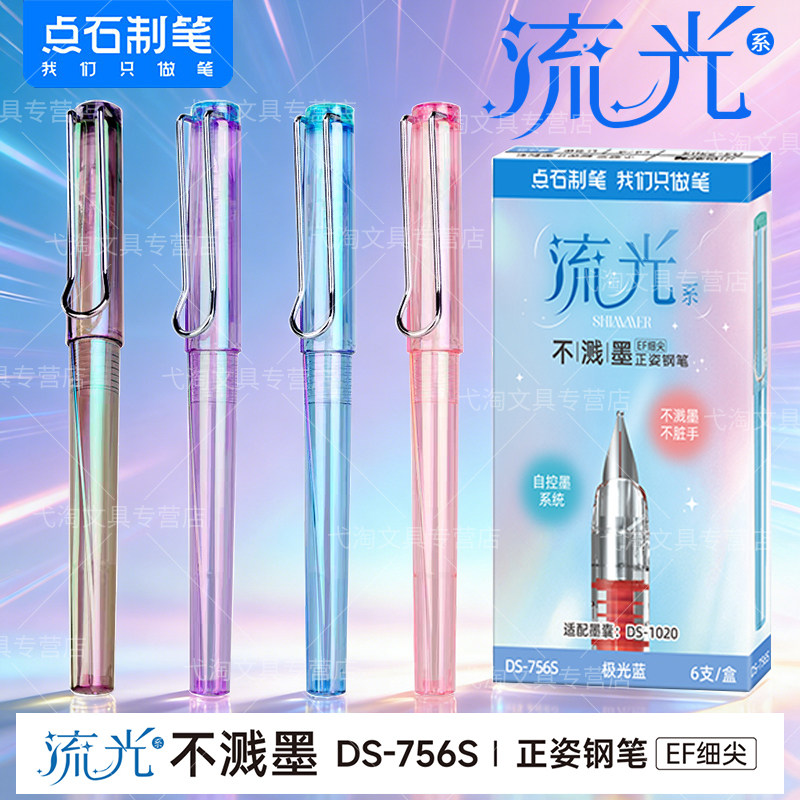 点石钢笔流光细尖钢笔EF尖0.38mm包尖暗尖小学生三年级练字正姿钢笔可换墨囊钢笔高颜值小清新756S点石制笔