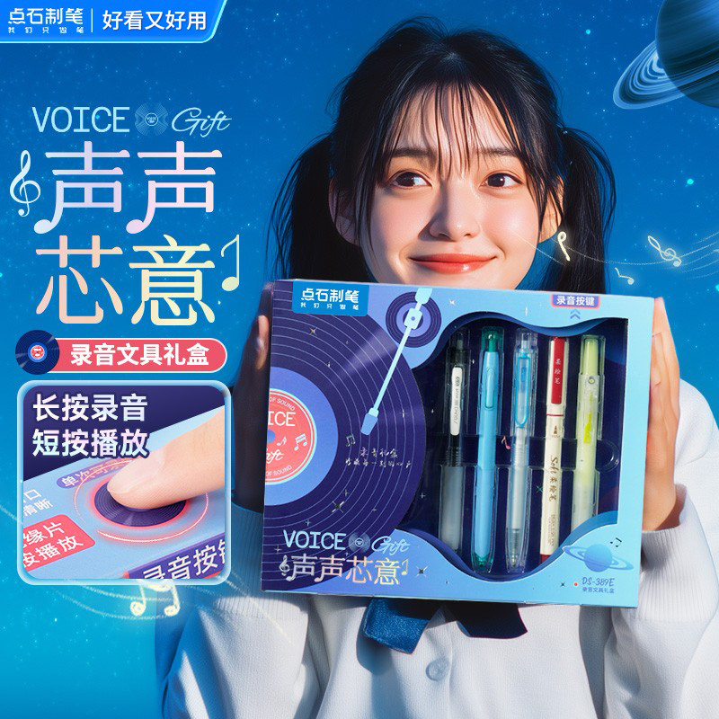 【新品】点石声声芯意录音文具礼盒389E中性笔组合套装可以录音的礼物送礼品六一儿童节高颜值好看的创意文具