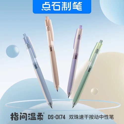 点石DS-0174指间温柔中性笔