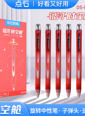 点石红笔银河时空舱日冕红限定配色0194Z1低重心太空舱双珠速干旋转中性笔0.5红色笔芯老师批改作业点石制笔