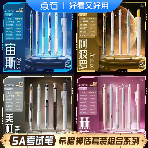 点石制笔5A考试笔组合套装