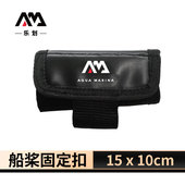 AquaMarina 乐划桨板滑水板SUP划水板专用桨扣