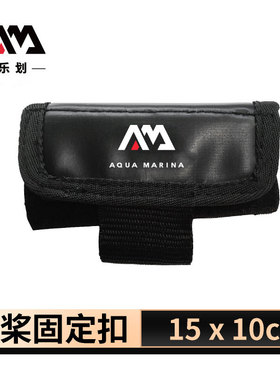 AquaMarina/乐划桨板滑水板SUP划水板专用桨扣