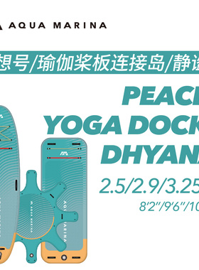 AquaMarina/乐划冥想静谧瑜伽板连接岛SUP充气桨板划水冲浪板