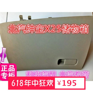 手套箱 储物Y箱 副驾驶储物盒工具箱 北京汽车北汽绅宝X25杂物箱