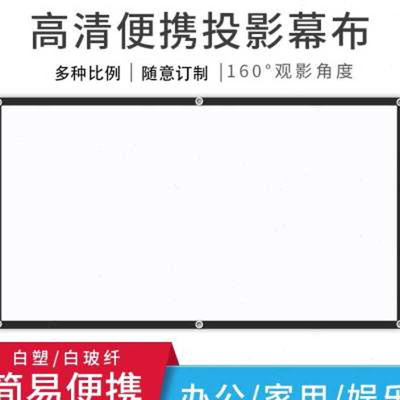 杰伯亚投影仪软幕布4k高清抗光软幕壁挂式简易幕折叠便携户外电影