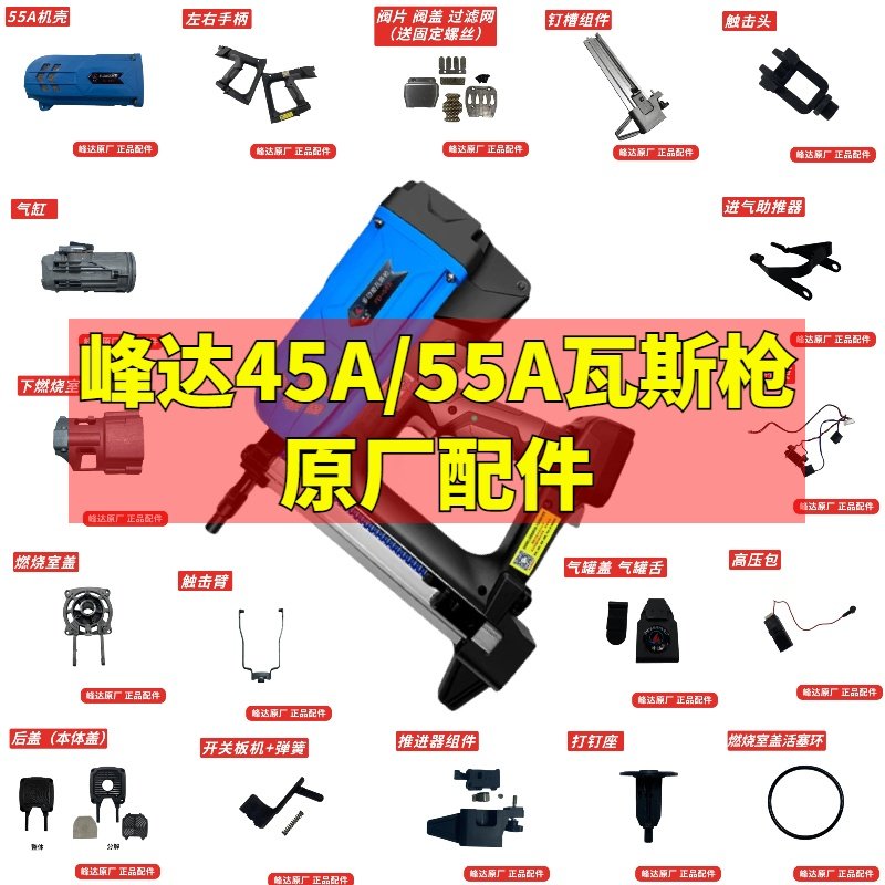 正品峰达瓦斯抢45A/55A瓦斯射钉枪射钉撞针气嘴胶圈螺丝原厂配件图片