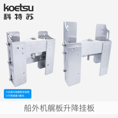 KOETSU科特苏船外机艉板升降挂板船推进器铝合金马达支架手动调节